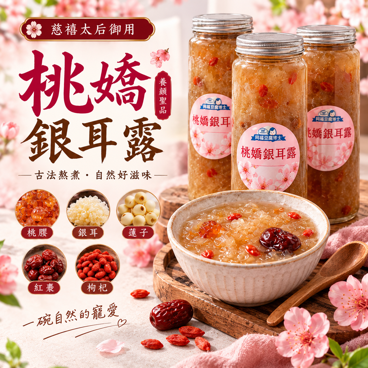 桃膠銀耳露